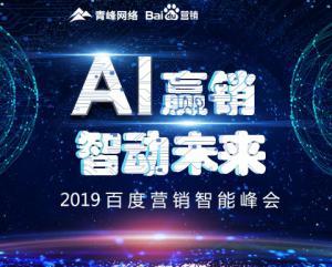 “AI贏銷 智動未來”---2019百度營銷智能峰會圓滿成功！