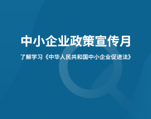 【中小企業(yè)政策宣傳月】關(guān)于《中華人民共和國中小企業(yè)促進(jìn)法》的解讀