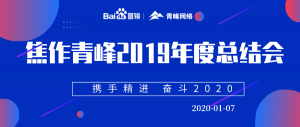 “攜手精進(jìn) 奮斗2020”焦作青峰管理層年度總結(jié)會圓滿結(jié)束！