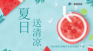 炎炎夏日，有你真甜——2020焦作青峰補(bǔ)水活動清涼來襲~