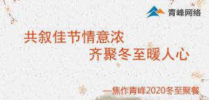 共敘佳節(jié)情意濃，齊聚冬至暖人心—焦作青峰2020冬至聚餐