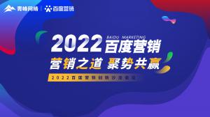 營銷之道 聚勢共贏--2022百度營銷創(chuàng)新沙龍會議報道！