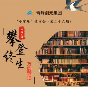 青峰創(chuàng)元集團(tuán)“小蜜蜂”讀書會(huì)第26期活動(dòng)報(bào)道：攀登終生，方能登頂 。 李春雪