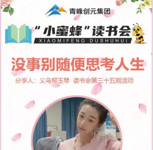 青峰創(chuàng)元集團“小蜜蜂”讀書會第35期活動報道：《沒事別隨便思考人生》 ----柳玉琴