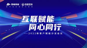 互聯(lián)賦能 同心同行 --2022新客戶賦能沙龍會議圓滿落幕！