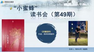 青峰創(chuàng)元集團(tuán)“小蜜蜂”讀書會(huì)第49期活動(dòng)報(bào)道：《次第花開》---張富強(qiáng)