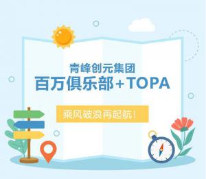 【云南之旅】青峰創(chuàng)元集團(tuán)百萬俱樂部+TOPA活動順利落幕！