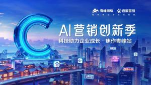 做中小企業(yè)成長(zhǎng)路上的“托舉者”--AI營(yíng)銷創(chuàng)新季焦作青峰站沙龍會(huì)議圓滿召開(kāi)！