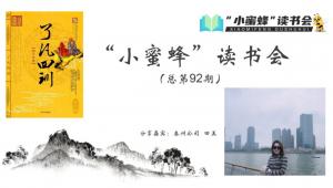 青峰創(chuàng)元集團“小蜜蜂”讀書會第92期活動報道：《了凡四訓》---田美